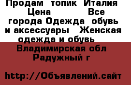 Продам  топик, Италия. › Цена ­ 1 000 - Все города Одежда, обувь и аксессуары » Женская одежда и обувь   . Владимирская обл.,Радужный г.